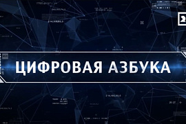 Программа «Цифровая азбука». Выпуск 37